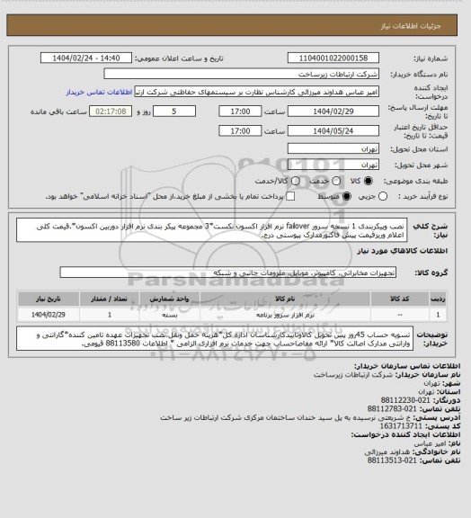 استعلام نصب وپیکربندی 1 نسخه سرور failover نرم افزار اکسون نکست*3 مجموعه پیکر بندی نرم افزار دوربین اکسون*.قیمت کلی اعلام وریزقیمت پیش فاکتورمدارک پیوستی درج.