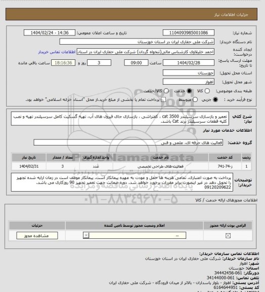 استعلام تعمیر و بازسازی سرسیلندر cat 3500 ، کفتراشی ، بازسازی جای فیرول های آب، تهیه گسکیت کامل سرسیلندر
تهیه و نصب کلیه قطعات سرسیلندر برند Cat باشد.