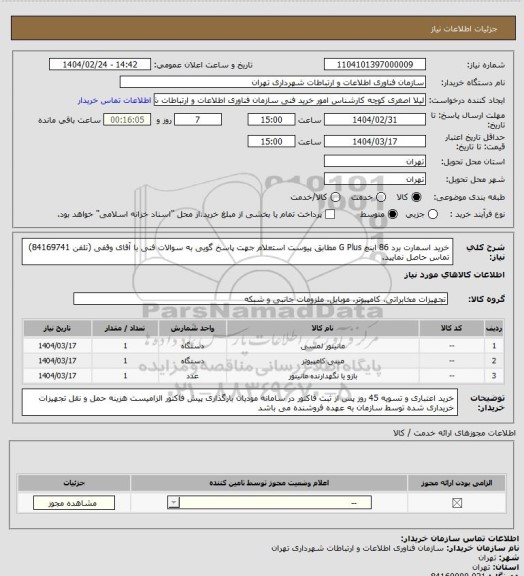 استعلام خرید اسمارت برد 86 اینچ G Plus مطابق پیوست استعلام
جهت پاسخ گویی به سوالات فنی با آقای وقفی (تلفن 84169741) تماس حاصل نمایید.