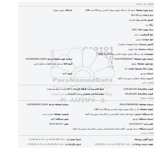 مزایده، یک دستگاه خودرو سواری تاکسی پژو 405 مدل 1386