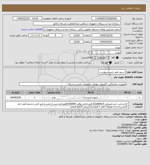 استعلام سرور طبق لیست پیوست