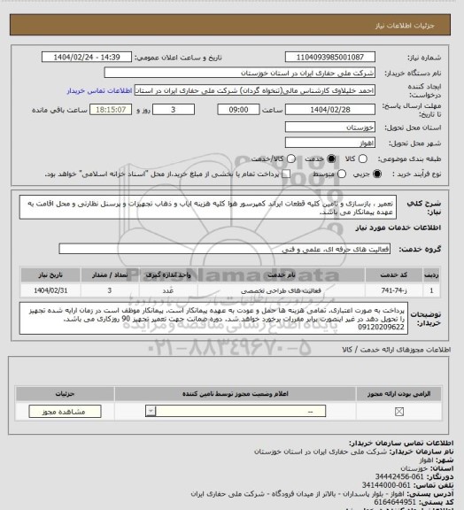 استعلام تعمیر ، بازسازی و تامین کلیه قطعات ایراند کمپرسور هوا
کلیه هزینه ایاب و ذهاب تجهیزات و پرسنل نظارتی و محل اقامت به عهده پیمانکار می باشد.
