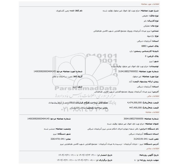 مزایده، حراج نوبت اول اموال غیر منقول توقیف شده
