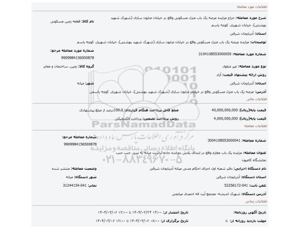 مزایده، مزایده عرصه یک باب منزل مسکونی واقع در خیابان صابون سازی (شهرک شهید بهشتی)، خیابان شهریار، کوچه یاسم