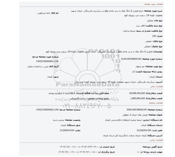 مزایده، فروش 6 دانگ ملک با سند عادی واقع در سرآسیاب فرسنگی، خیابان شهید مغفوری، کوچه 19، سمت چپ، روبروی کوچ