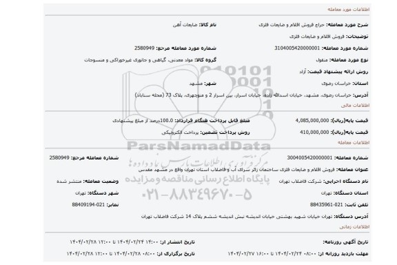 مزایده، فروش اقلام و ضایعات فلزی