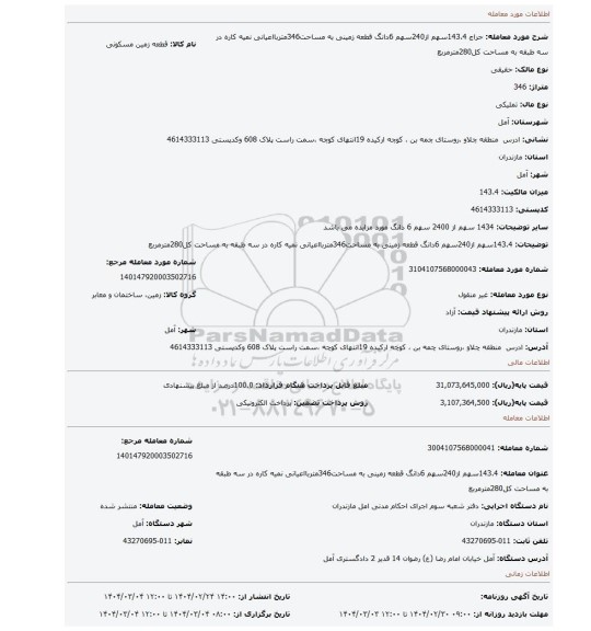 مزایده، 143.4سهم از240سهم 6دانگ قطعه زمینی به مساحت346متربااعیانی نمیه کاره در سه طبقه به مساحت کل280مترمربع