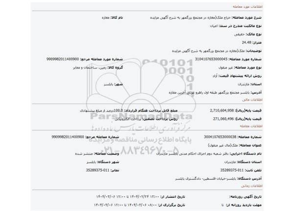مزایده، ملک(مغازه در مجتمع بزرگمهر به شرح آگهی مزایده