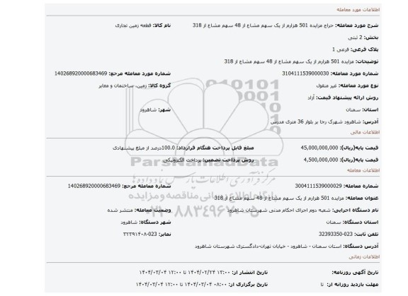 مزایده، مزایده 501 هزارم از یک سهم مشاع از 48 سهم مشاع از 318