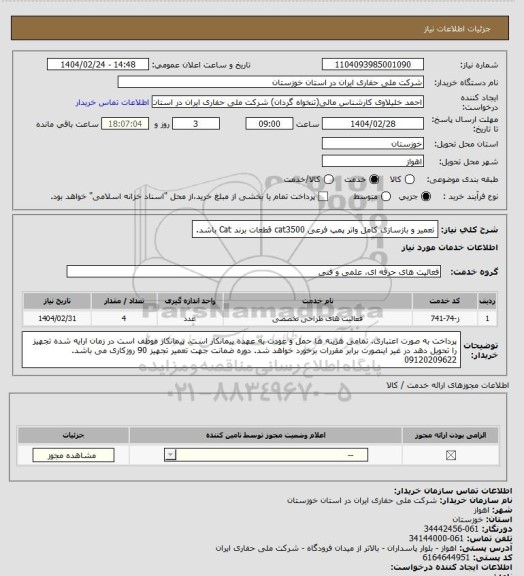 استعلام تعمیر و بازسازی کامل واتر پمپ فرعی cat3500
قطعات برند Cat باشد.