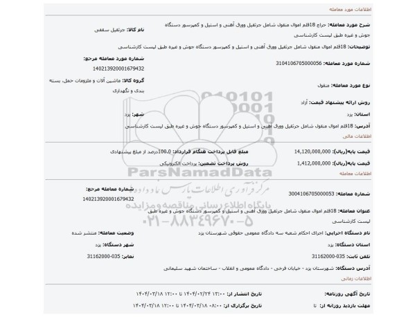 مزایده، 18قلم اموال منقول شامل جرثقیل وورق آهنی و استیل و کمپرسور دستگاه جوش و غیره طبق لیست کارشناسی