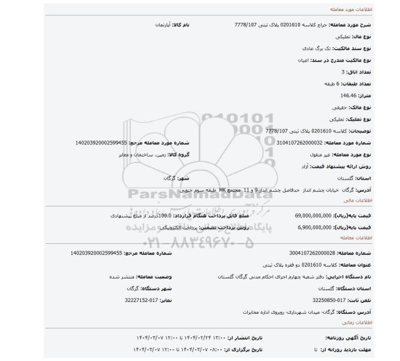 مزایده، کلاسه 0201610 پلاک ثبتی 7778/107