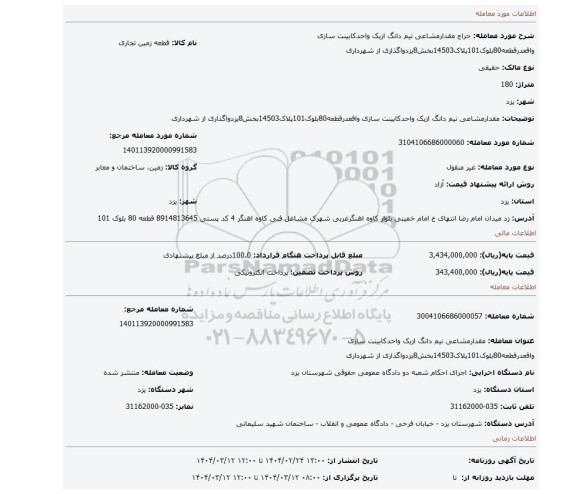 مزایده، مقدارمشاعی نیم دانگ ازیک واحدکابینت سازی واقعدرقطعه80بلوک101پلاک14503بخش8یزدواگذاری از شهرداری