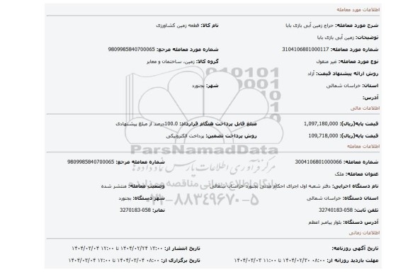 مزایده، زمین آبی بازی بابا