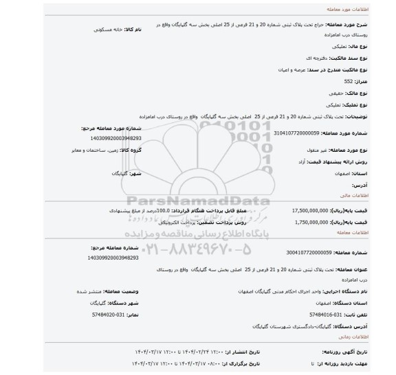 مزایده، تحت پلاک ثبتی شماره 20 و 21 فرعی از 25  اصلی بخش سه گلپایگان  واقع در روستای درب امامزاده