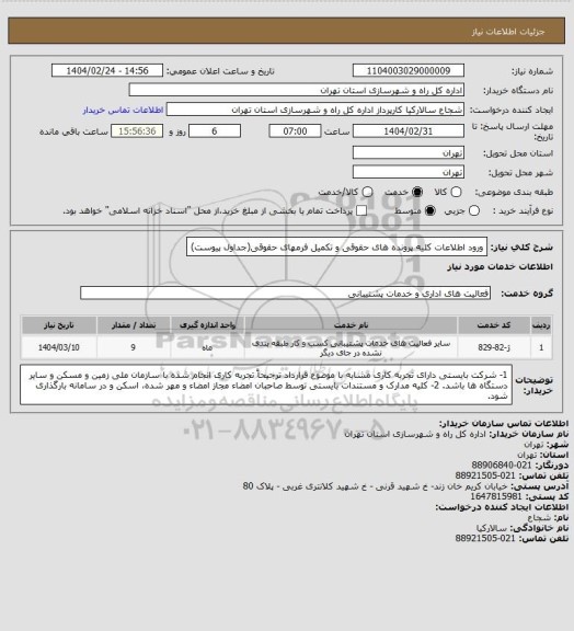 استعلام ورود اطلاعات کلیه پرونده های حقوقی  و تکمیل  فرمهای حقوقی(جداول پیوست)