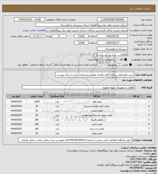 استعلام خرید انواع فیلتر نیروگاه گازی زاهدان مطابق مشخصات فنی و اسناد پیوست