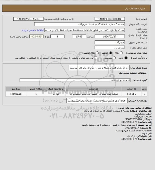 استعلام اجرای کابل کشی شبکه و تلفن - جزییات برابر فایل پیوست