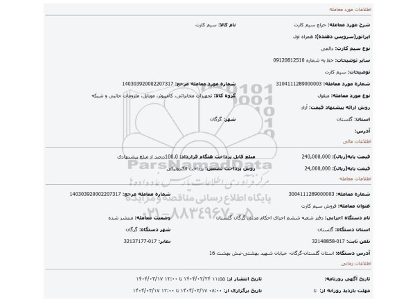 مزایده، سیم کارت
