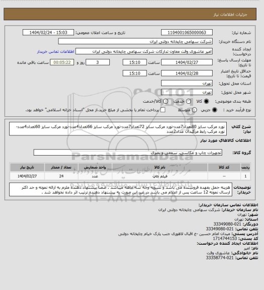 استعلام نورد مرکب سایز 80تعداد7عدد-نورد مرکب سایز 72تعداد7عدد-نورد مرکب سایز 66تعداد4عدد-نورد مرکب سایز 60تعداد4عدد-نورد مرکب رابط مرکبدان عداد2عدد