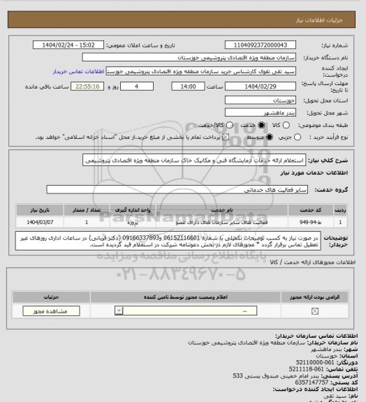 استعلام استعلام ارائه خدمات آزمایشگاه فنی و مکانیک خاک سازمان منطقه ویژه اقتصادی پتروشیمی