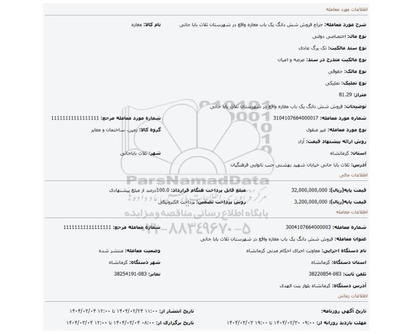 مزایده، فروش شش دانگ یک باب مغازه واقع در شهرستان ثلاث بابا جانی
