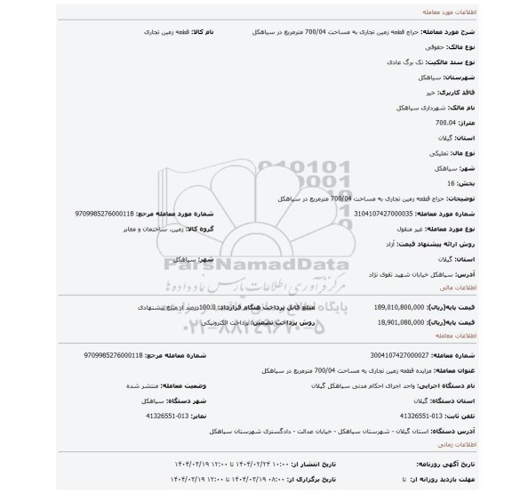 مزایده، حراج قطعه زمین تجاری به مساحت 700/04 مترمربع در سیاهکل