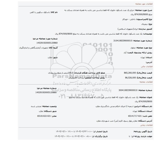 مزایده، یک عدد باسکول خاوری که فقط شاسی می باشد به همراه تعدادی بسکت به مبلغ 874/000/8000 ریال