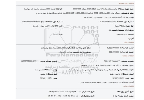 مزایده، دستگاه های GPS مدل CADE 1520 شرکت GPSPORT