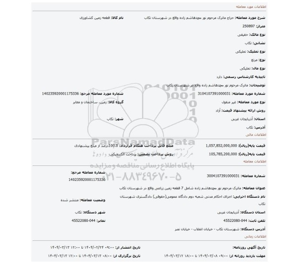 مزایده، ماترک مرحوم نور محمدهاشم زاده واقع در شهرستان تکاب