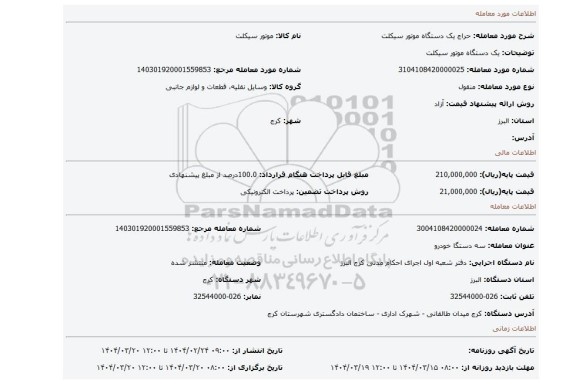 مزایده، یک دستگاه موتور سیکلت