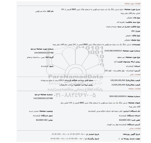مزایده، شش دانگ یک باب منزل مسکونی به شماره پلاک ثبتی 8865 فرعی از 141 اصلی بنام آقای علی وینه