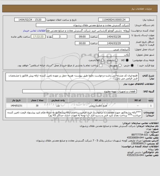 استعلام فلنج-ایران کد مشابه می باشد-درخواست دقیقا طبق پیوست- هزینه حمل بر عهده تامین کننده- ارائه پیش فاکتور با مشخصات فنی الزامی می باشد