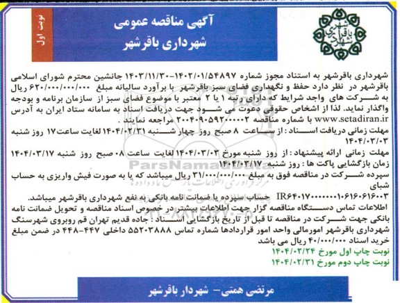 مناقصه حفظ و نگهداری فضای سبز 