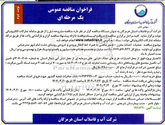 فراخوان مناقصه احداث مخزن 500 مترمکعبی به همراه خط انتقال ورودی و خروجی روستا / نوبت دوم