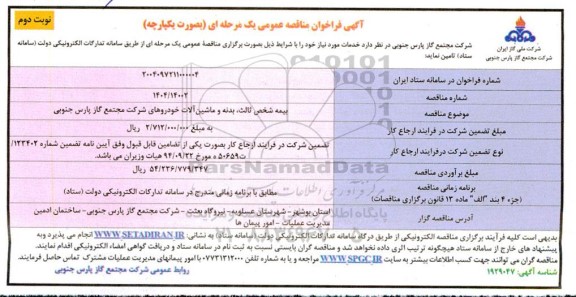 مناقصه بیمه شخص ثالث، بدنه و ماشین آلات خودروها / نوبت دوم