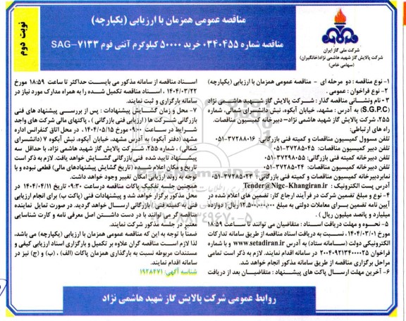 مناقصه خرید 50000 کیلوگرم آنتی فوم 7133-SAG 1  / نوبت دوم