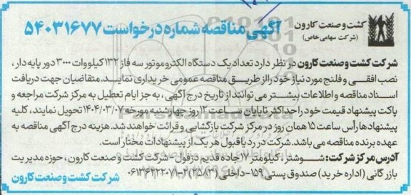 مناقصه خرید تعداد یک دستگاه الکتروموتور سه فاز 132 کیلووات 3000 دور پایه دار،