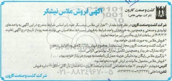 مزایده مقدار 30 هزار تن ملاس نیشکر