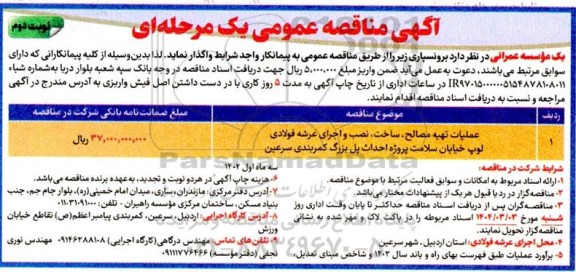 مناقصه عملیات تهیه مصالح، ساخت،نصب و اجرای عرشه فولادی لوپ خیابان- نوبت دوم