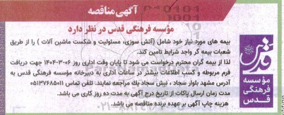 مناقصه  بیمه های مورد نیاز خود شامل (آتش سوزی، مسئولیت و شکست ماشین آلات ) 