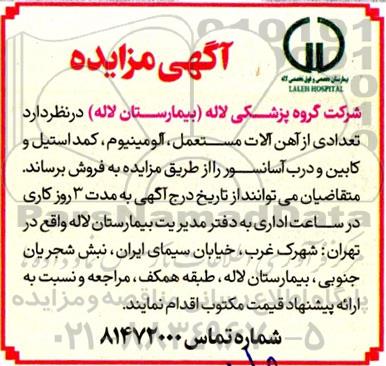 مزایده فروش آهن آلات مستعمل، آلومینیوم، کمد استیل و کابین و درب آسانسور