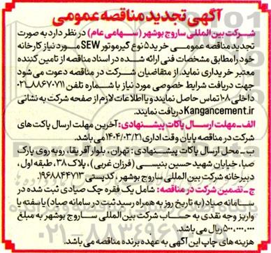 تجدید مناقصه عمومی خرید 5 نوع گیرموتور SEW 