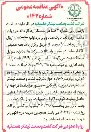 مناقصه عملیات بازسازی پن شماره 3 طباخی شکر زرد کارخانه 