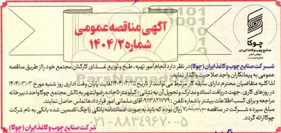 مناقصه عمومی انجام امور تهیه، طبخ و توزیع غذای کارکنان مجتمع 