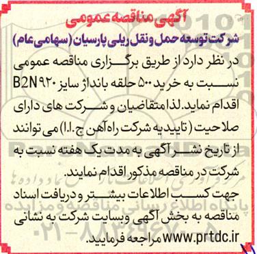 مناقصه خرید 500 حلقه بانداژ سایز B2N920