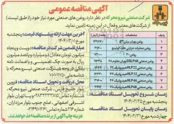 مناقصه عمومی  روغنهای صنعتی شامل روغن بهران برش 53 و ...