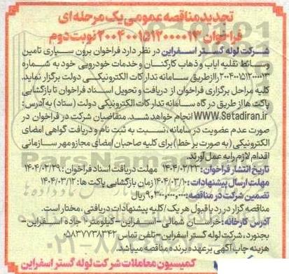 تجدید فراخوان برون سپاری تامین وسائط نقلیه ایاب و ذهاب کارکنان و خدمات خودرویی - نوبت دوم
