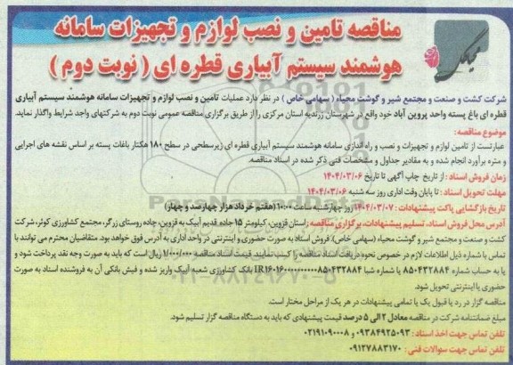 مناقصه عملیات تامین و نصب لوازم و تجهیزات سامانه هوشمند سیستم آبیاری قطره ای باغ پسته پروین آباد - نوبت دوم