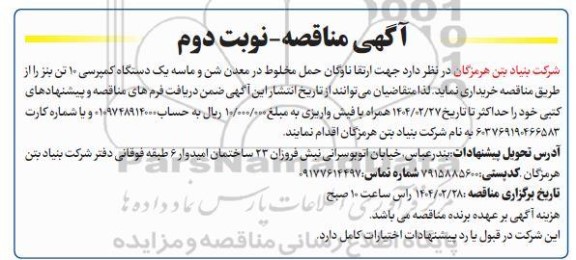 مناقصه خرید یک دستگاه کمپرسی 10 تن بنز - نوبت دوم 